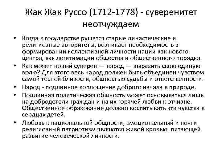 Жак Руссо (1712 -1778) - суверенитет неотчуждаем • Когда в государстве рушатся старые династические