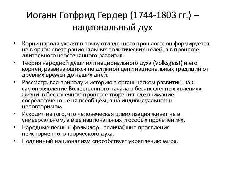 Иоганн Готфрид Гердер (1744 -1803 гг. ) – национальный дух • Корни народа уходят