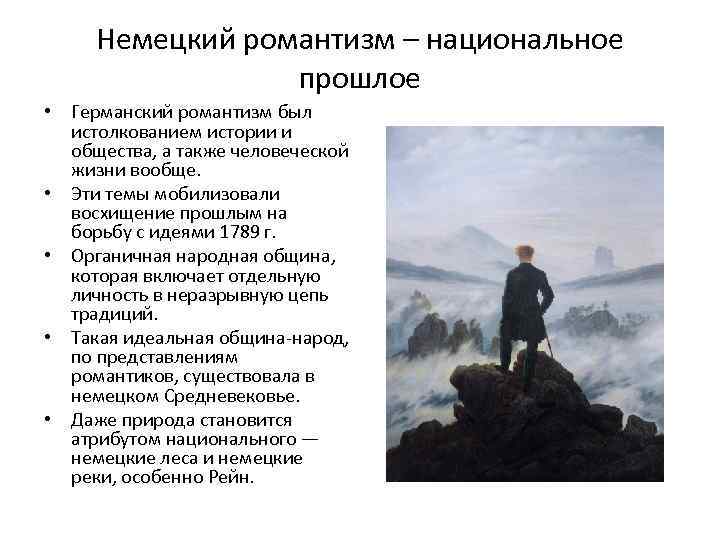 Немецкий романтизм – национальное прошлое • Германский романтизм был истолкованием истории и общества, а
