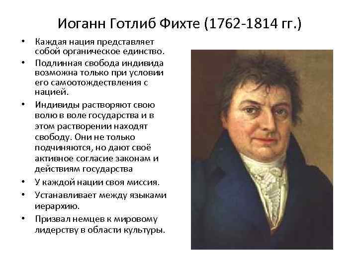 Иоганн Готлиб Фихте (1762 -1814 гг. ) • Каждая нация представляет собой органическое единство.