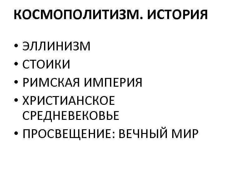 КОСМОПОЛИТИЗМ. ИСТОРИЯ • ЭЛЛИНИЗМ • СТОИКИ • РИМСКАЯ ИМПЕРИЯ • ХРИСТИАНСКОЕ СРЕДНЕВЕКОВЬЕ • ПРОСВЕЩЕНИЕ: