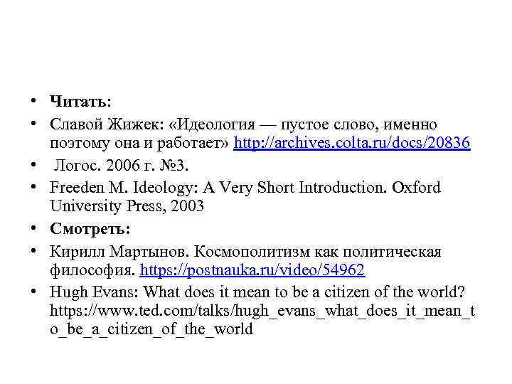 • Читать: • Славой Жижек: «Идеология — пустое слово, именно поэтому она и