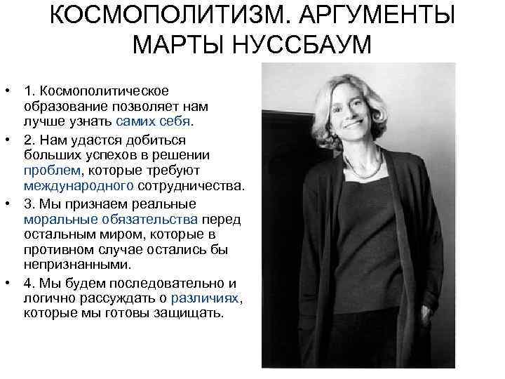 КОСМОПОЛИТИЗМ. АРГУМЕНТЫ МАРТЫ НУССБАУМ • 1. Космополитическое образование позволяет нам лучше узнать самих себя.
