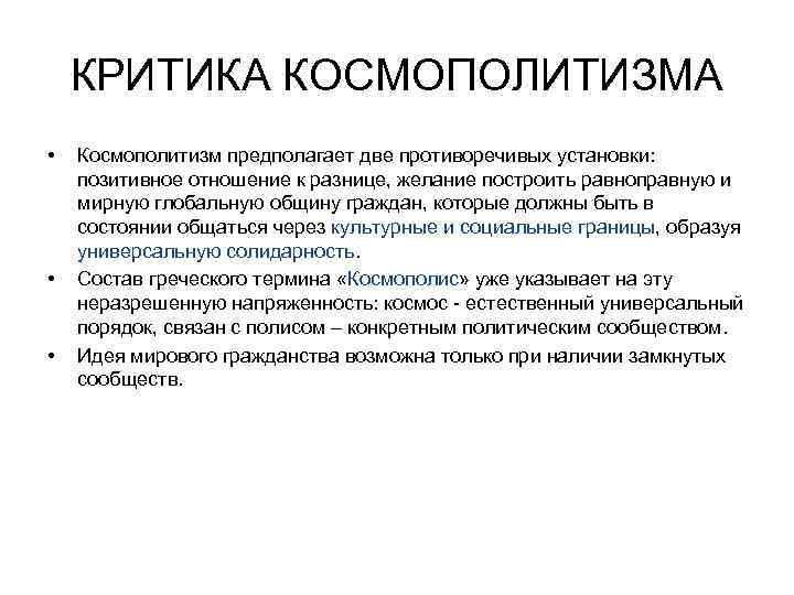 КРИТИКА КОСМОПОЛИТИЗМА • • • Космополитизм предполагает две противоречивых установки: позитивное отношение к разнице,
