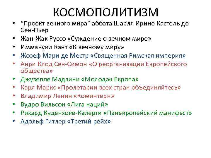 КОСМОПОЛИТИЗМ • “Проект вечного мира” аббата Шарля Ирине Кастель де Сен-Пьер • Жан-Жак Руссо