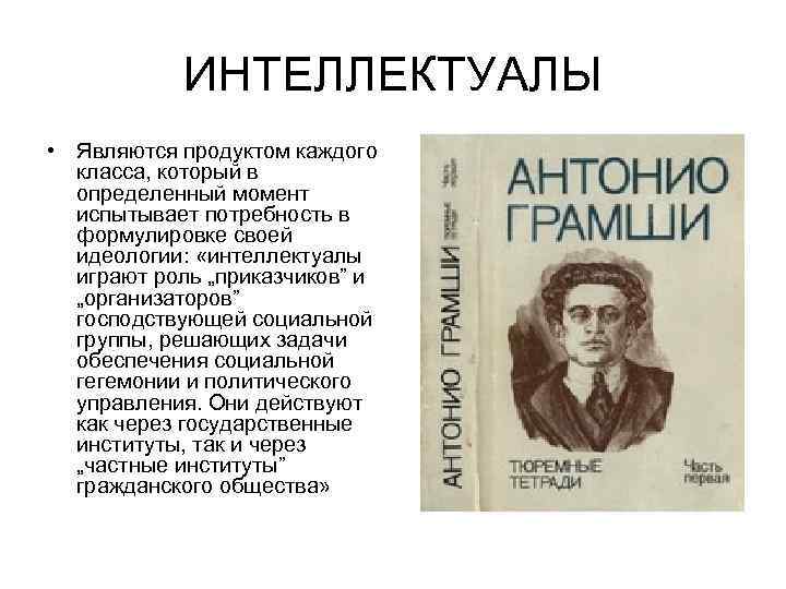 ИНТЕЛЛЕКТУАЛЫ • Являются продуктом каждого класса, который в определенный момент испытывает потребность в формулировке