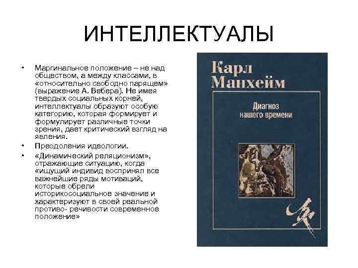 ИНТЕЛЛЕКТУАЛЫ • • • Маргинальное положение – не над обществом, а между классами, в