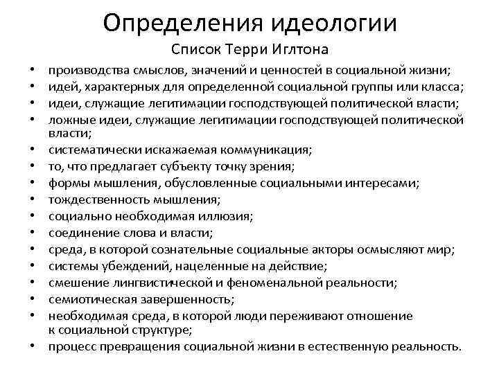 Определения идеологии Список Терри Иглтона • • • • производства смыслов, значений и ценностей