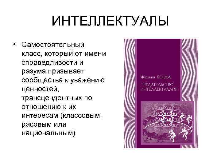 ИНТЕЛЛЕКТУАЛЫ • Самостоятельный класс, который от имени справедливости и разума призывает сообщества к уважению