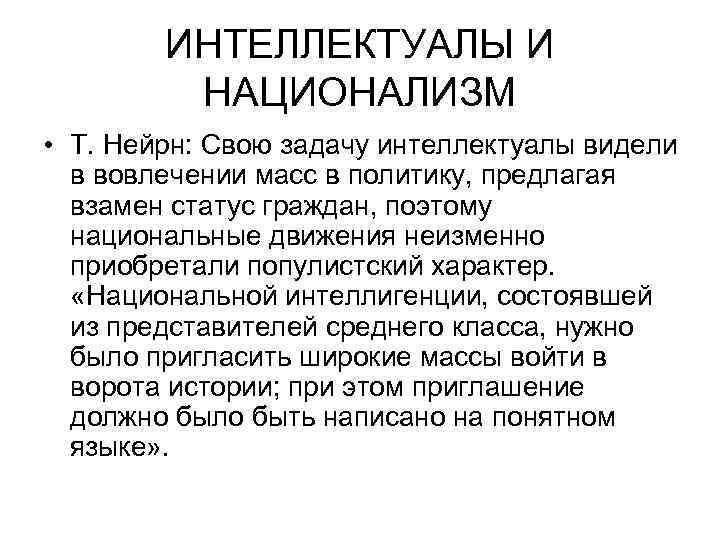 ИНТЕЛЛЕКТУАЛЫ И НАЦИОНАЛИЗМ • Т. Нейрн: Свою задачу интеллектуалы видели в вовлечении масс в