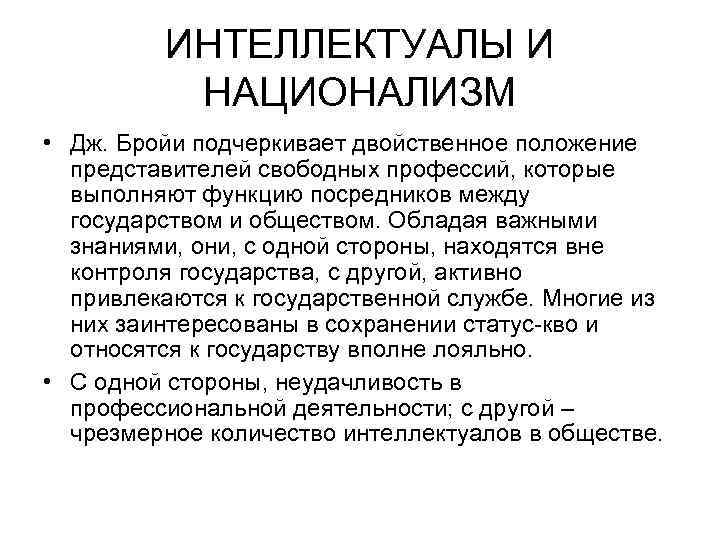 ИНТЕЛЛЕКТУАЛЫ И НАЦИОНАЛИЗМ • Дж. Бройи подчеркивает двойственное положение представителей свободных профессий, которые выполняют