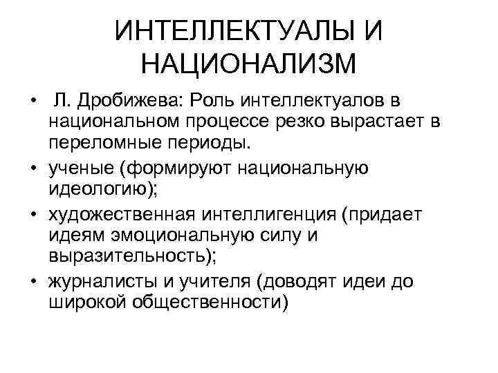 ИНТЕЛЛЕКТУАЛЫ И НАЦИОНАЛИЗМ • Л. Дробижева: Роль интеллектуалов в национальном процессе резко вырастает в