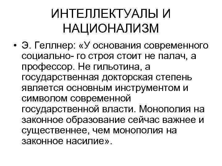 ИНТЕЛЛЕКТУАЛЫ И НАЦИОНАЛИЗМ • Э. Геллнер: «У основания современного социально- го строя стоит не