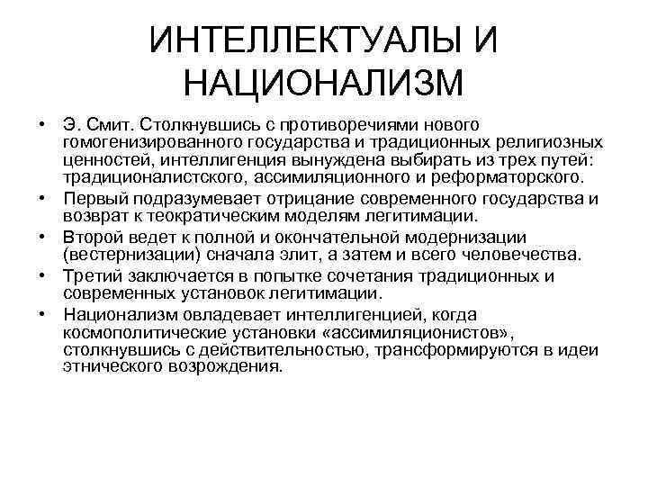 ИНТЕЛЛЕКТУАЛЫ И НАЦИОНАЛИЗМ • Э. Смит. Столкнувшись с противоречиями нового гомогенизированного государства и традиционных