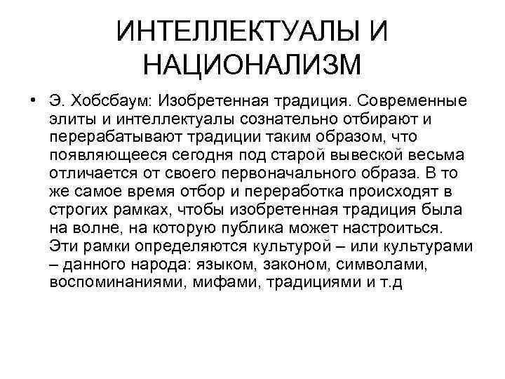 ИНТЕЛЛЕКТУАЛЫ И НАЦИОНАЛИЗМ • Э. Хобсбаум: Изобретенная традиция. Современные элиты и интеллектуалы сознательно отбирают