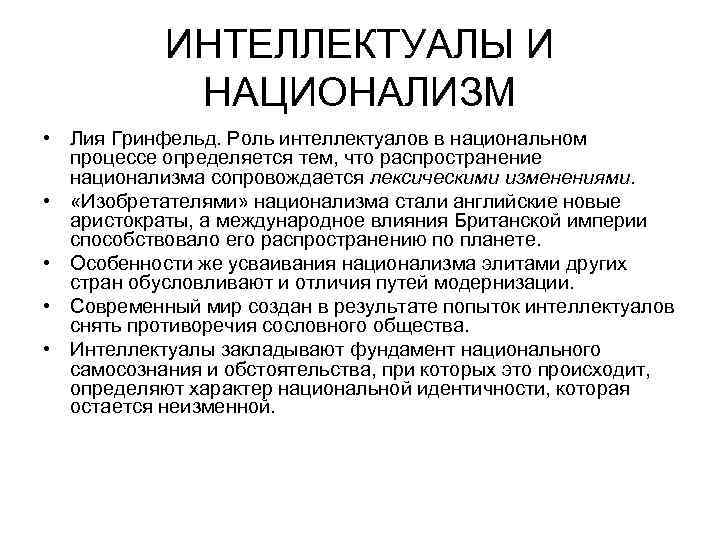 ИНТЕЛЛЕКТУАЛЫ И НАЦИОНАЛИЗМ • Лия Гринфельд. Роль интеллектуалов в национальном процессе определяется тем, что