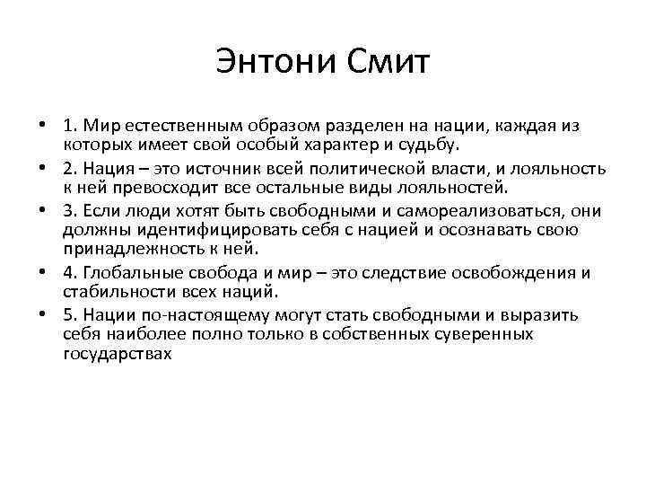 Энтони Смит • 1. Мир естественным образом разделен на нации, каждая из которых имеет