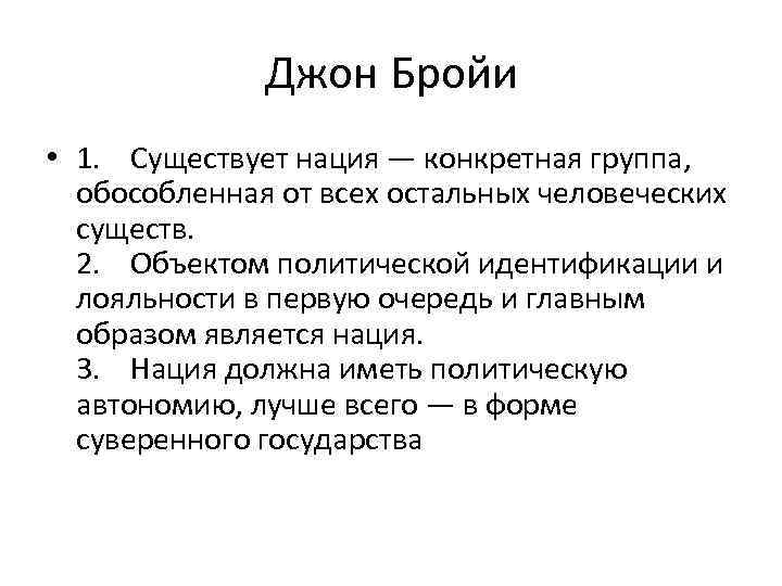 Джон Бройи • 1. Существует нация — конкретная группа, обособленная от всех остальных человеческих