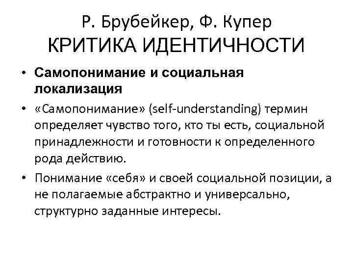 Р. Брубейкер, Ф. Купер КРИТИКА ИДЕНТИЧНОСТИ • Самопонимание и социальная локализация • «Самопонимание» (self-understanding)