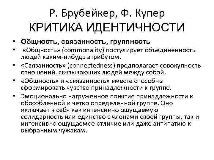 Р. Брубейкер, Ф. Купер КРИТИКА ИДЕНТИЧНОСТИ • Общность, связанность, группность • «Общность» (commonality) постулирует