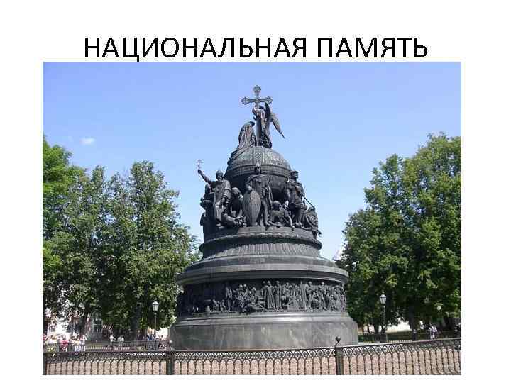 НАЦИОНАЛЬНАЯ ПАМЯТЬ 