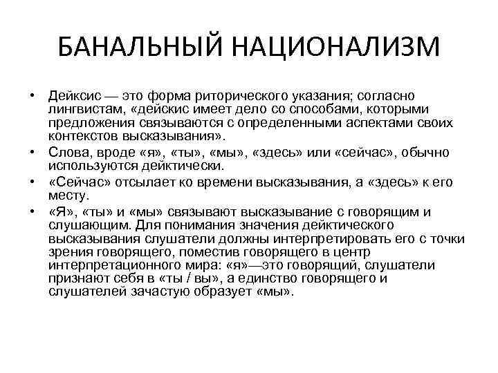 БАНАЛЬНЫЙ НАЦИОНАЛИЗМ • Дейксис — это форма риторического указания; согласно лингвистам, «дейскис имеет дело