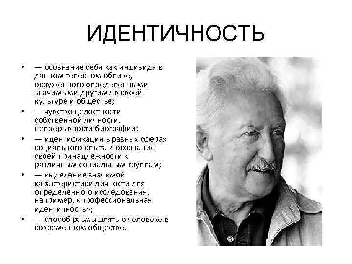 ИДЕНТИЧНОСТЬ • • • — осознание себя как индивида в данном телесном облике, окруженного