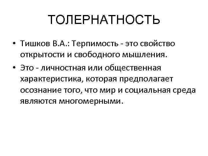 ТОЛЕРНАТНОСТЬ • Тишков В. А. : Терпимость - это свойство открытости и свободного мышления.