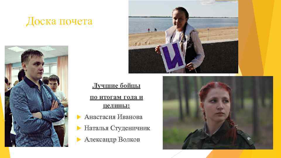 Доска почета Лучшие бойцы по итогам года и целины: Анастасия Иванова Наталья Студеничник Александр