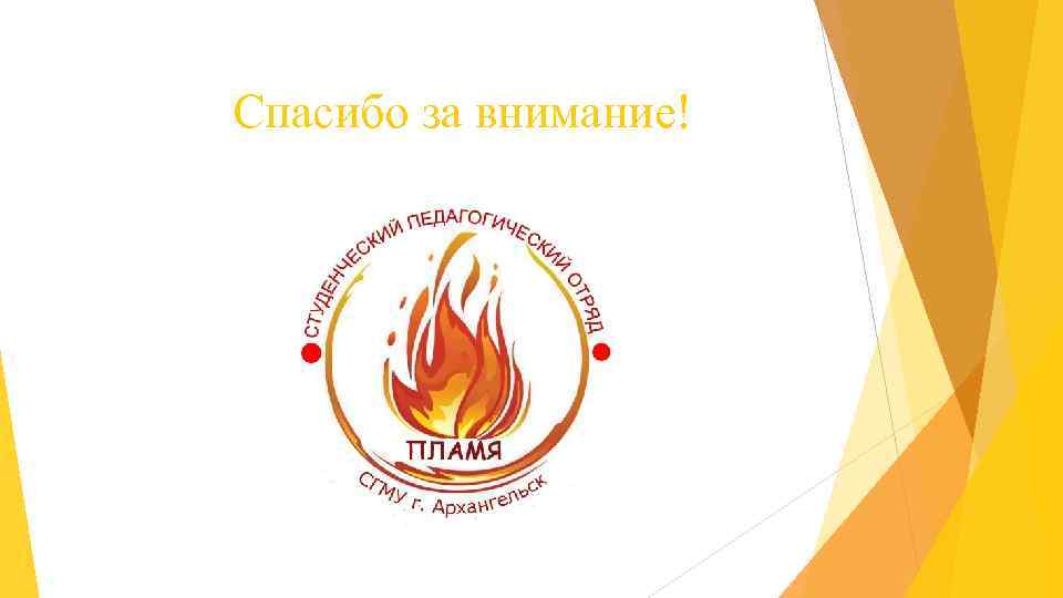 Спасибо за внимание! 