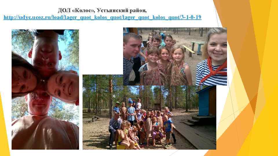 ДОЛ «Колос» , Устьянский район, http: //udyc. ucoz. ru/load/lager_quot_kolos_quot/3 -1 -0 -19 