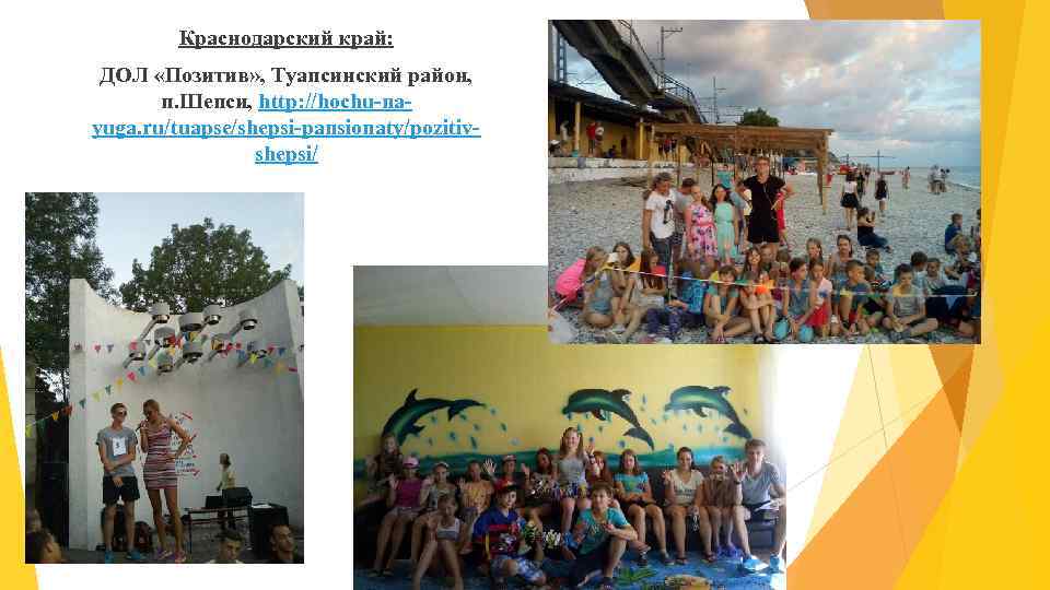 Краснодарский край: ДОЛ «Позитив» , Туапсинский район, п. Шепси, http: //hochu-nayuga. ru/tuapse/shepsi-pansionaty/pozitivshepsi/ 
