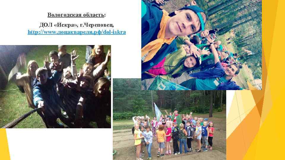 Вологодская область: ДОЛ «Искра» , г. Череповец, http: //www. доцакварели. рф/dol-iskra 