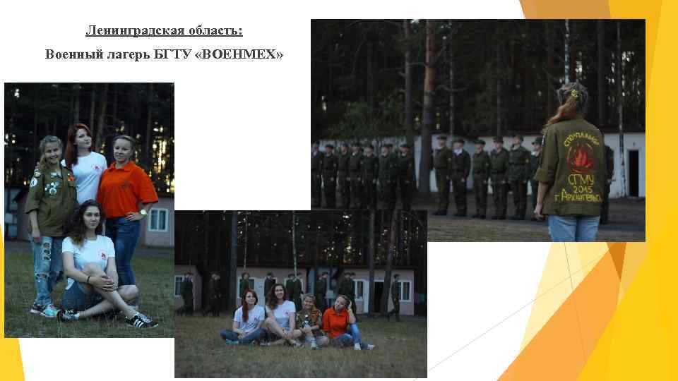 Ленинградская область: Военный лагерь БГТУ «ВОЕНМЕХ» 