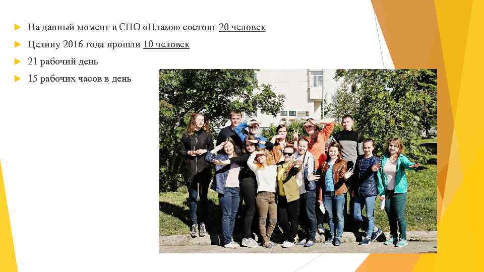  На данный момент в СПО «Пламя» состоит 20 человек Целину 2016 года прошли