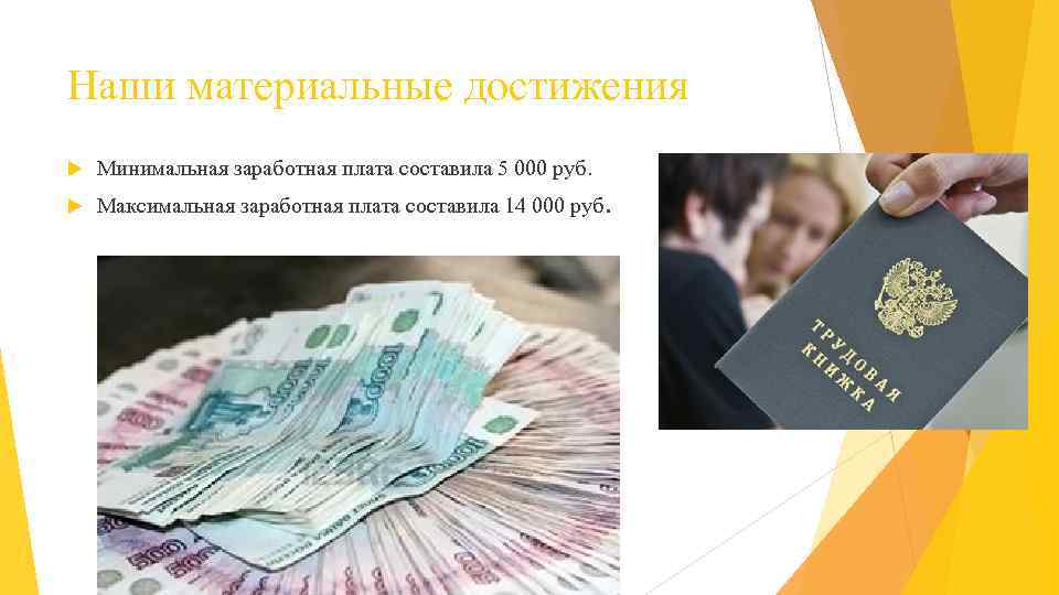 Наши материальные достижения Минимальная заработная плата составила 5 000 руб. Максимальная заработная плата составила
