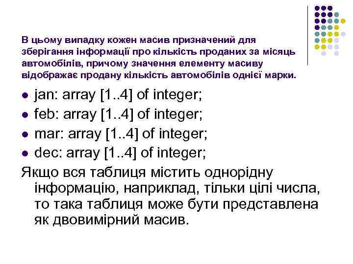 В цьому випадку кожен масив призначений для зберігання інформації про кількість проданих за місяць
