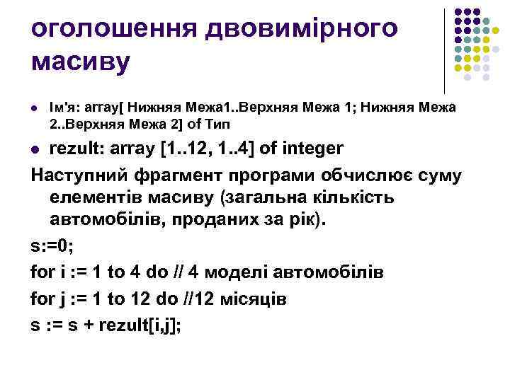 оголошення двовимірного масиву l Ім'я: array[ Нижняя Межа 1. . Верхняя Межа 1; Нижняя