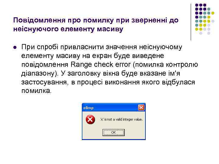 Повідомлення про помилку при зверненні до неіснуючого елементу масиву l При спробі привласнити значення