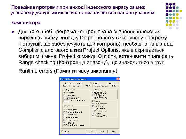 Поведінка програми при виході індексного виразу за межі діапазону допустимих значень визначається налаштуванням компілятора