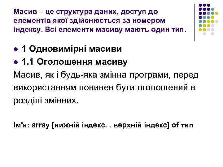 Масив – це структура даних, доступ до елементів якої здійснюється за номером індексу. Всі