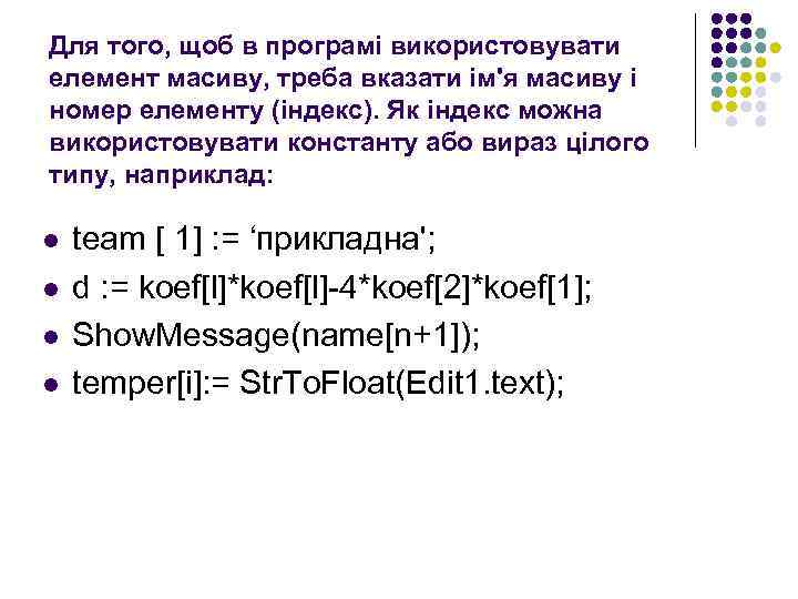 Для того, щоб в програмі використовувати елемент масиву, треба вказати ім'я масиву і номер