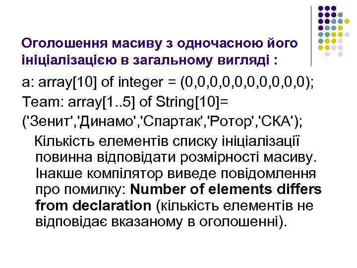 Оголошення масиву з одночасною його ініціалізацією в загальному вигляді : а: array[10] of integer