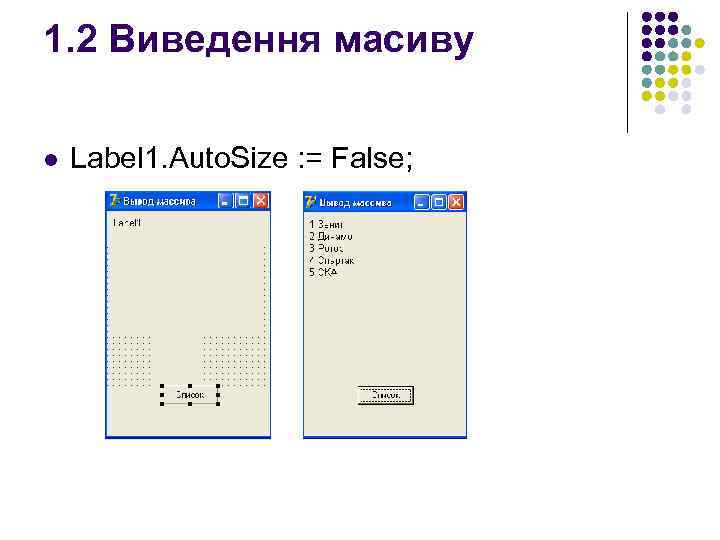 1. 2 Виведення масиву l Label 1. Auto. Size : = False; 