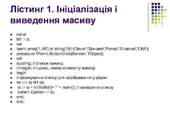 Лістинг 1. Ініціалізація і виведення масиву l l l l const NT = 5;