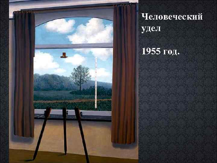 Человеческий удел 1955 год. 