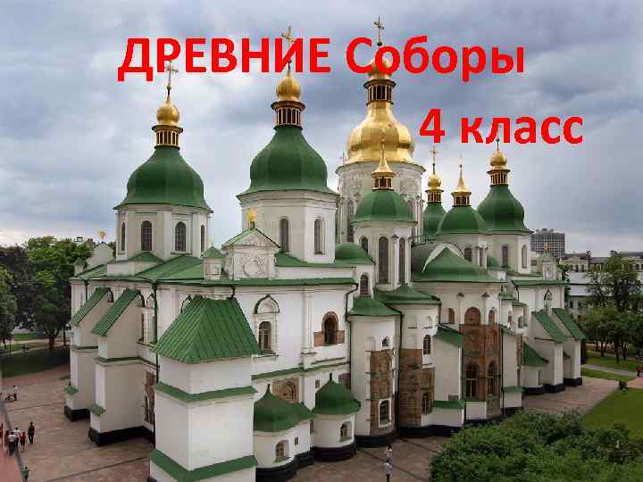 ДРЕВНИЕ Соборы 4 класс 