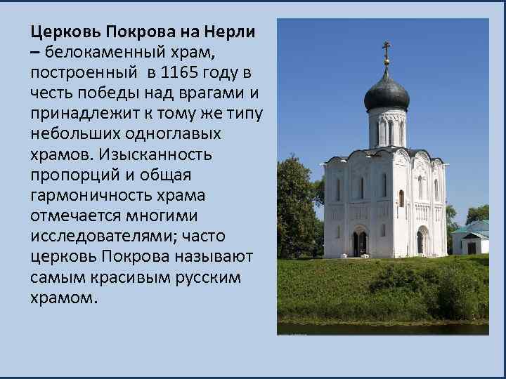 Церковь Покрова на Нерли – белокаменный храм, построенный в 1165 году в честь победы