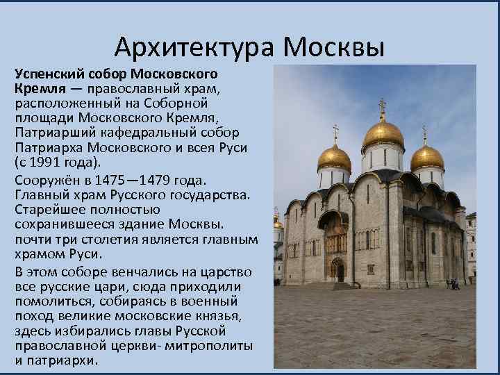 Архитектура Москвы Успенский собор Московского Кремля — православный храм, расположенный на Соборной площади Московского