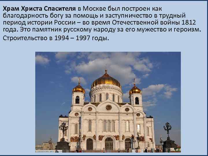 Храм христа спасителя в москве презентация 4 класс